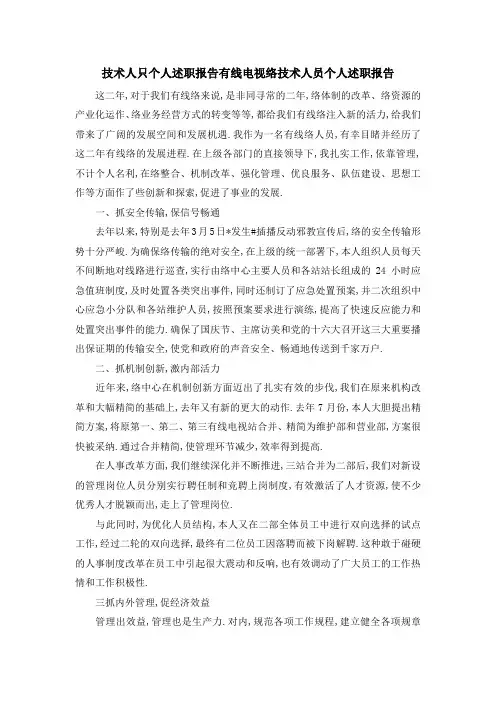 技术人只个人述职报告 有线电视网络技术人员个人述职报告 精品