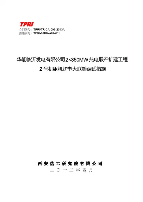 机炉电大联锁试验调试措施