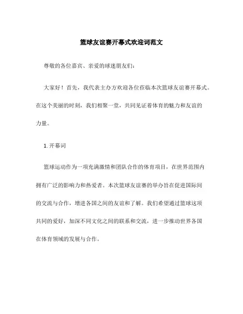 篮球友谊赛开幕式欢迎词范文