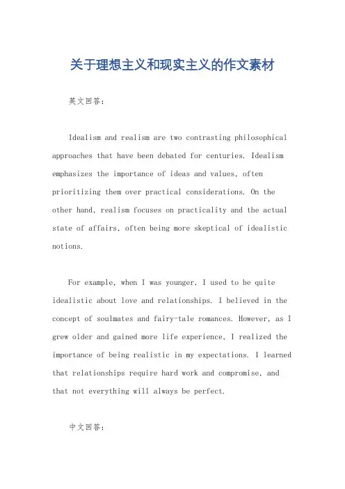 关于理想主义和现实主义的作文素材