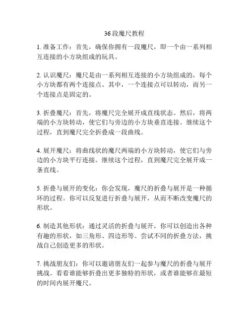 36段魔尺教程