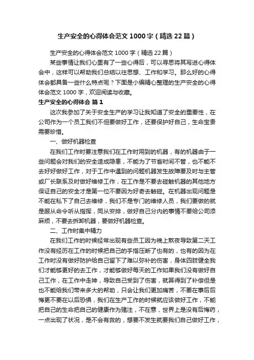 生产安全的心得体会范文1000字（精选22篇）