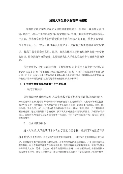大学生饮食营养与健康(选修课作业)