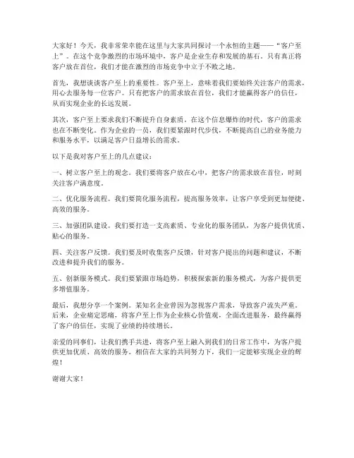 公司演讲稿范文客户至上
