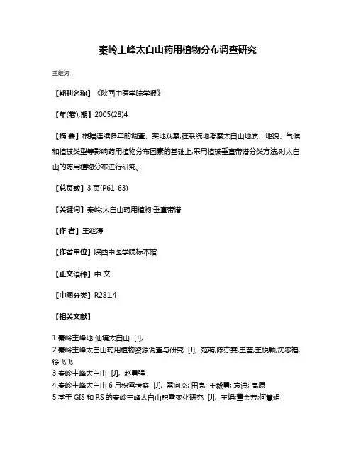 秦岭主峰太白山药用植物分布调查研究