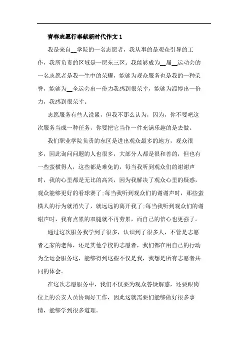 2020青春志愿行奉献新时代作文5篇