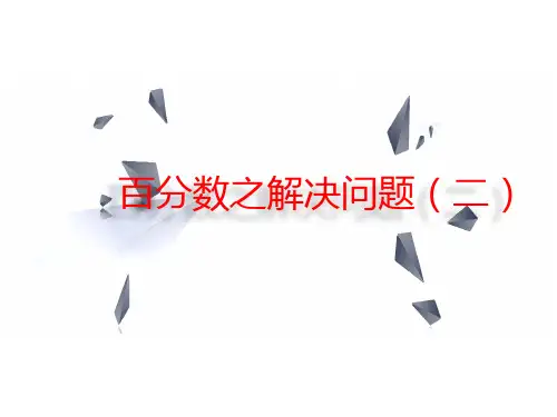 百分数之解决问题(二)