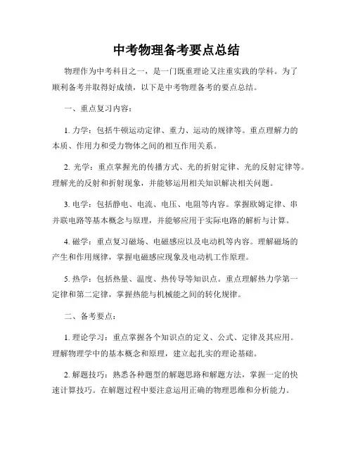 中考物理备考要点总结