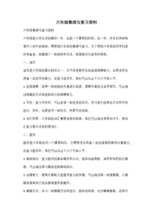 六年级整理与复习资料