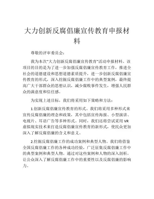 大力创新反腐倡廉宣传教育申报材料