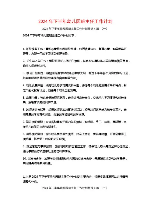 2024年下半年幼儿园班主任工作计划4篇