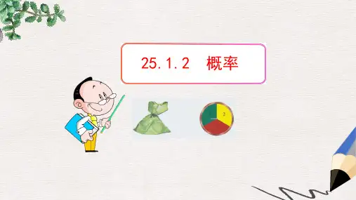 九年级数学上册第二十五章概率初步25.1随机事件与概率25.1.2概率课件新版新人教版
