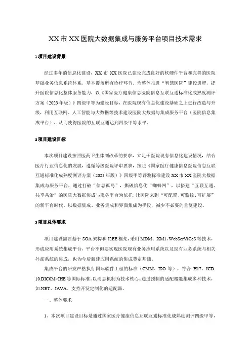 XX市XX医院大数据集成与服务平台项目技术需求