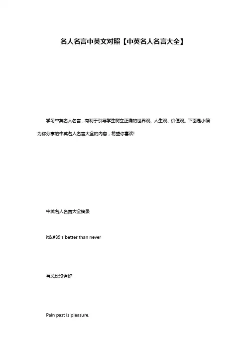 名人名言中英文对照【中英名人名言大全】