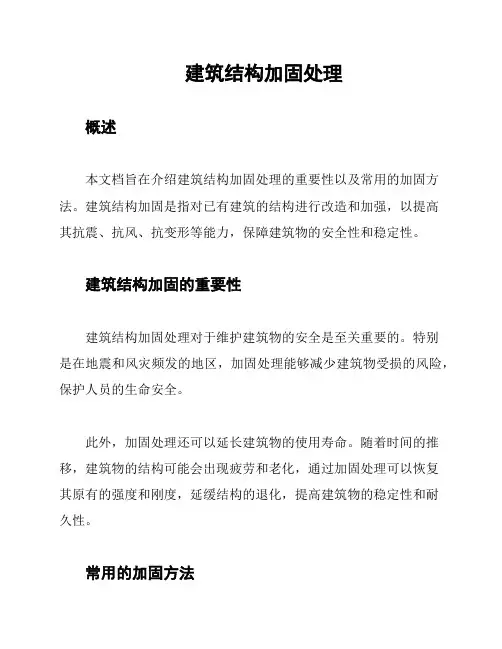 建筑结构加固处理