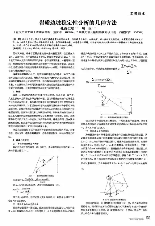 岩质边坡稳定性分析的几种方法