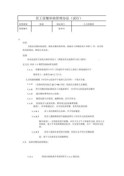 XX医院员工误餐补助管理办法(试行).DOC