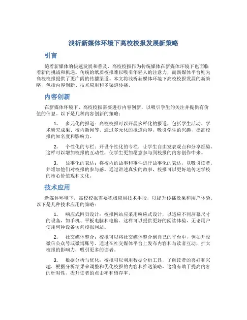 浅析新媒体环境下高校校报发展新策略