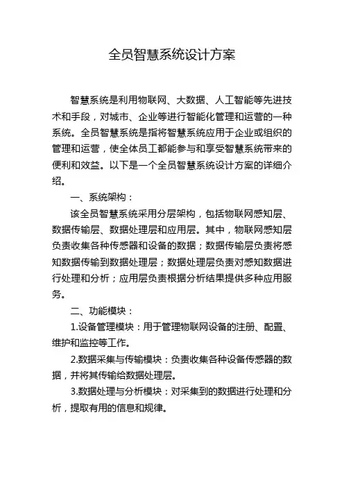 全员智慧系统设计方案