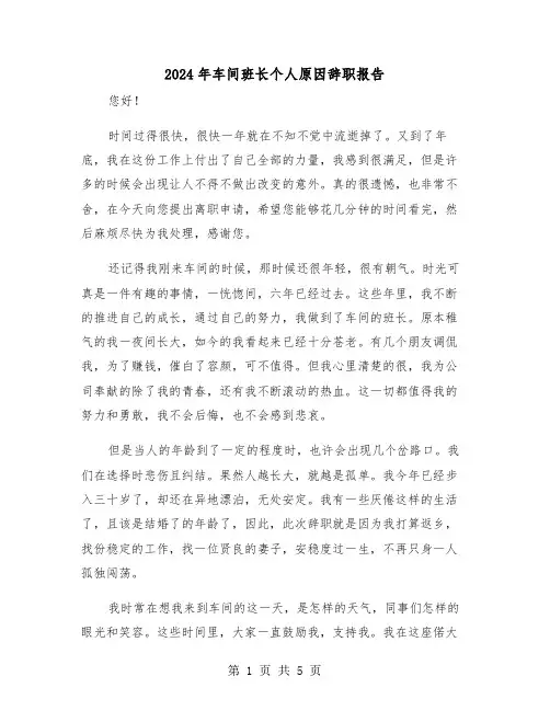 2024年车间班长个人原因辞职报告（三篇）