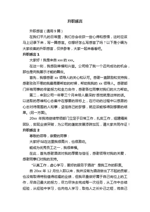 升职感言（通用9篇）