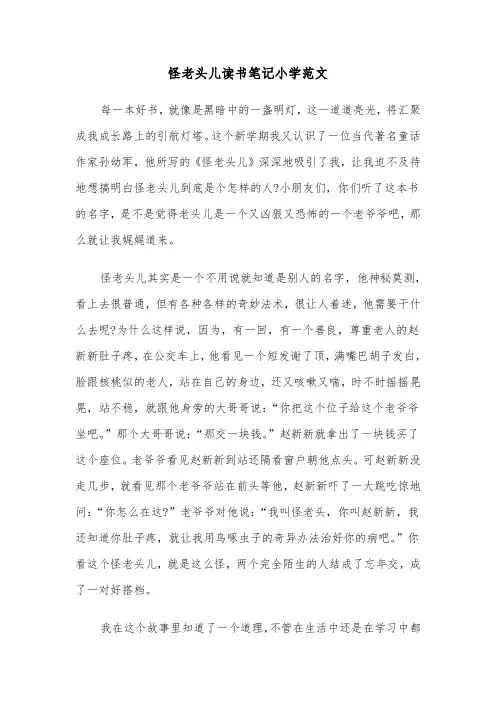 怪老头儿读书笔记小学范文（2篇）