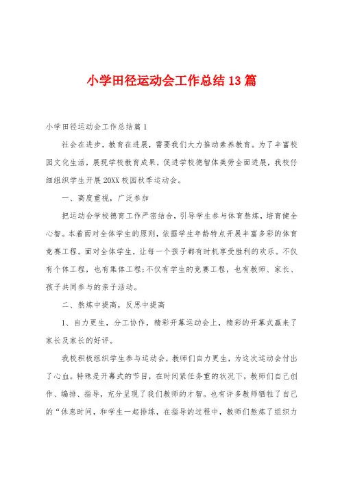 小学田径运动会工作总结13篇