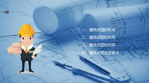 建筑识图—建筑详图
