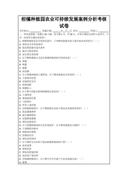 柑橘种植园农业可持续发展案例分析考核试卷