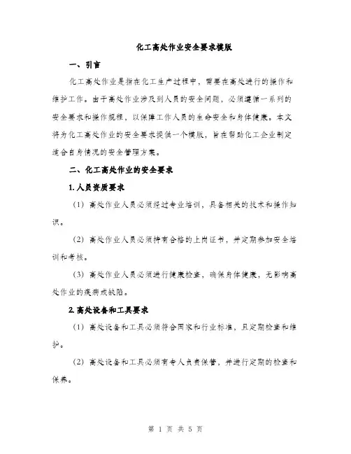 化工高处作业安全要求模版（2篇）