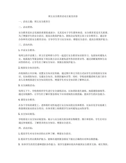 周五安全教育活动方案及内容