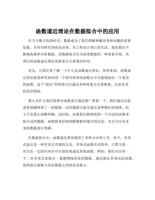 函数逼近理论在数据拟合中的应用