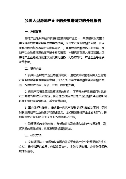 我国大型房地产企业融资渠道研究的开题报告