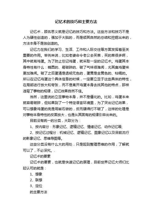 记忆术的技巧和主要方法