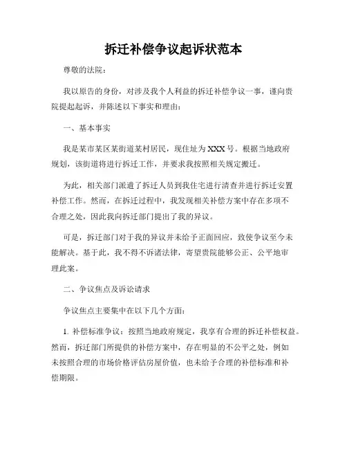拆迁补偿争议起诉状范本