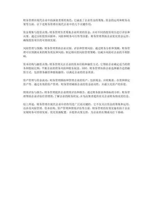 论财务管理在现代企业中的作用