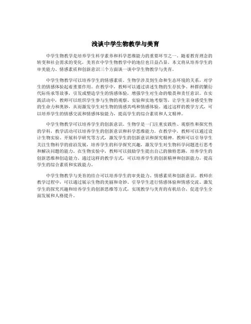 浅谈中学生物教学与美育