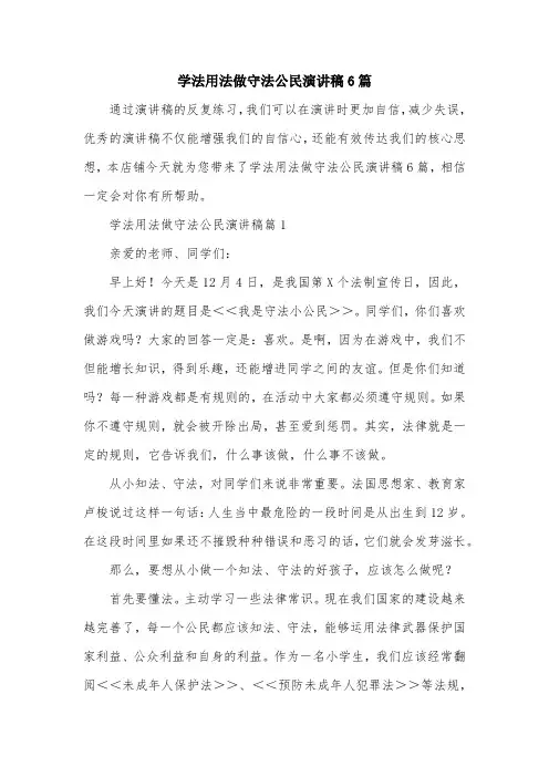 学法用法做守法公民演讲稿6篇