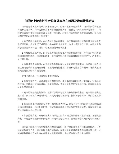 白洋淀上游农村生活垃圾处理存在问题及治理措施研究