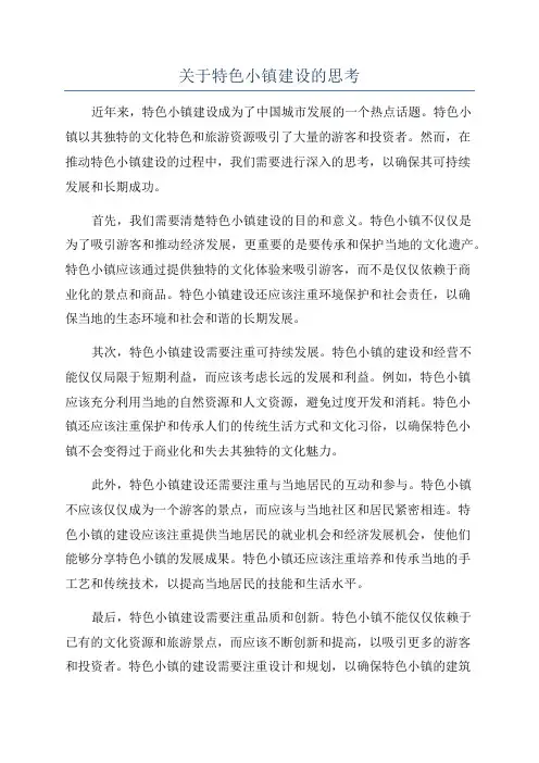 关于特色小镇建设的思考