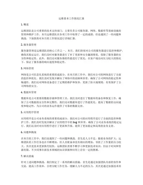运维基本工作情况汇报