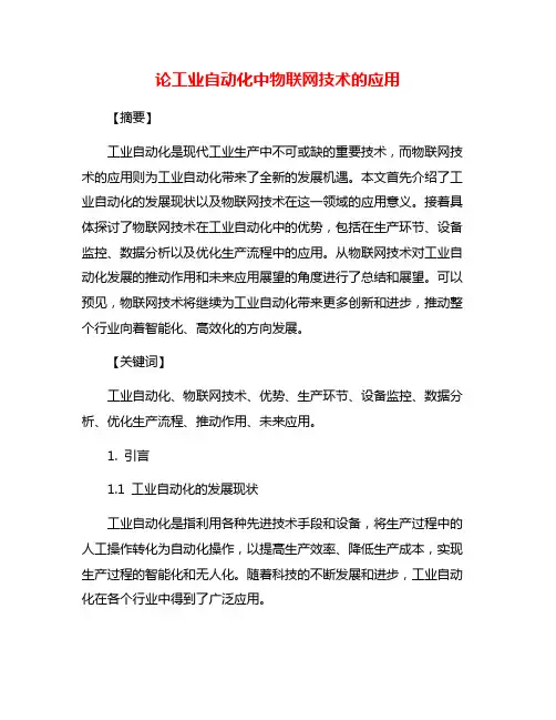 论工业自动化中物联网技术的应用