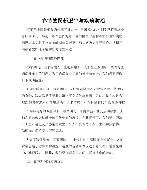 春节的医药卫生与疾病防治