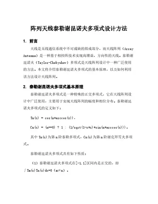 阵列天线泰勒谢昆诺夫多项式设计方法