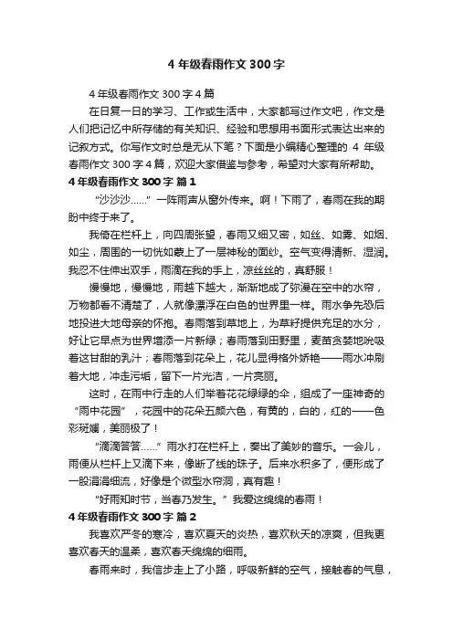 4年级春雨作文300字4篇