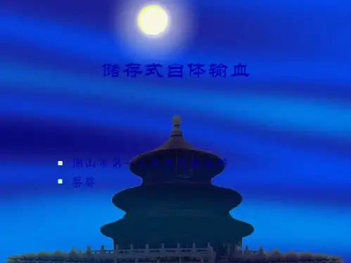 储存式自体输血--用自己血救自己