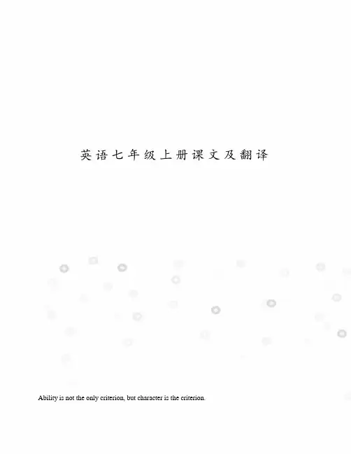 英语七年级上册课文及翻译