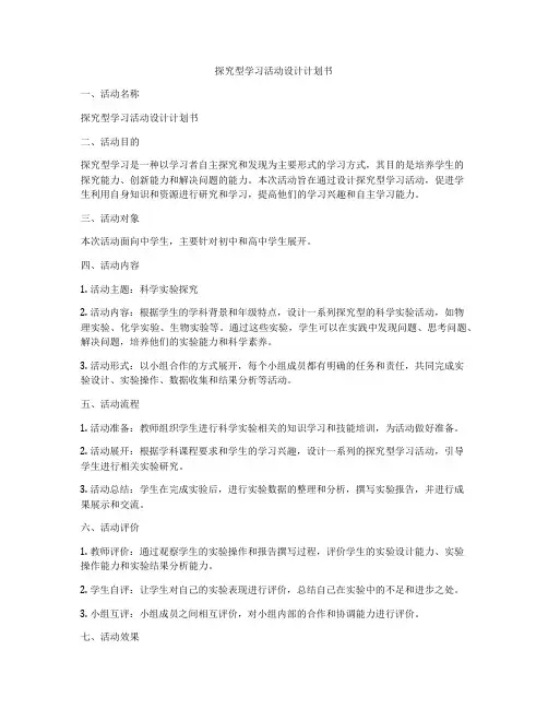 探究型学习活动设计计划书