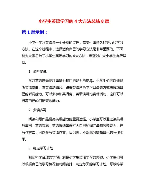 小学生英语学习的4大方法总结8篇