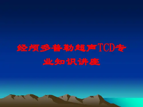 经颅多普勒超声TCD专业知识讲座培训课件